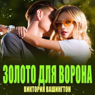Обложка книги «Золото для Ворона»