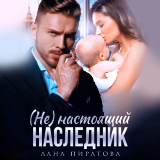 Обложка книги «(Не) настоящий наследник»