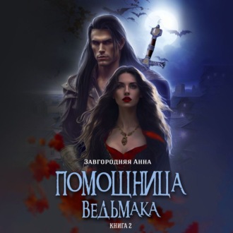 Обложка книги «Помощница ведьмака. Книга 2. Путь Мрака»
