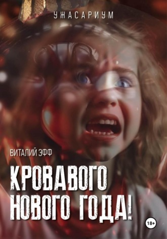 Обложка книги «Кровавого Нового Года!»