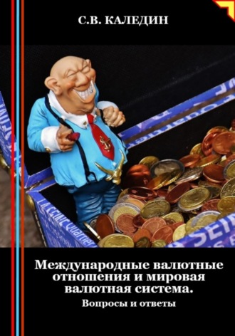 Обложка книги «Международные валютные отношения и мировая валютная система. Вопросы и ответы»
