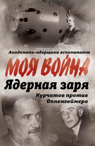 Обложка книги «Ядерная заря. Курчатов против Оппенгеймера»