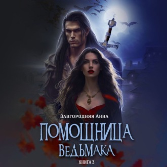 Обложка книги «Помощница ведьмака. Книга 3. Навь»