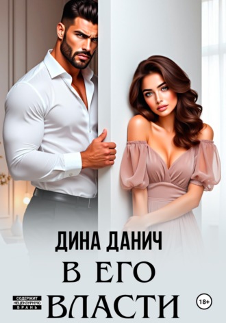 Обложка книги «В его власти»