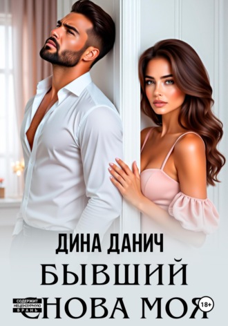 Обложка книги «Бывший. Снова моя»