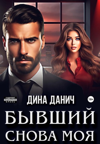 Дина Данич. Бывший. Снова моя