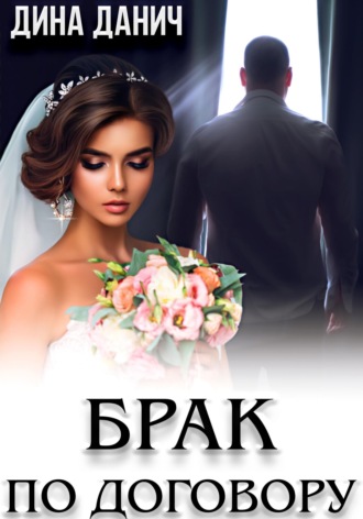Обложка книги «Брак по договору»