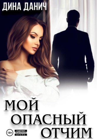 Обложка книги «Мой опасный отчим»