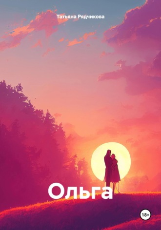 Обложка книги «Ольга»