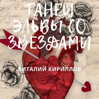 Обложка книги «Танец Эльбы со звездами»