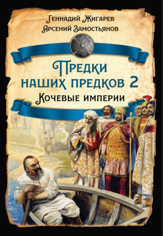 Обложка книги «Предки наших предков – 2. Кочевые империи»