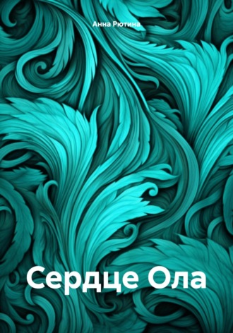 Обложка книги «Сердце Ола»
