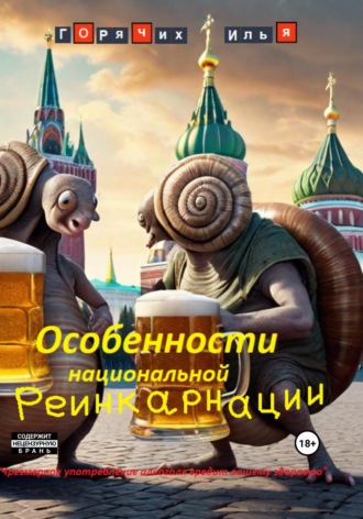 Илья Горячих. Особенности национальной реинкарнации