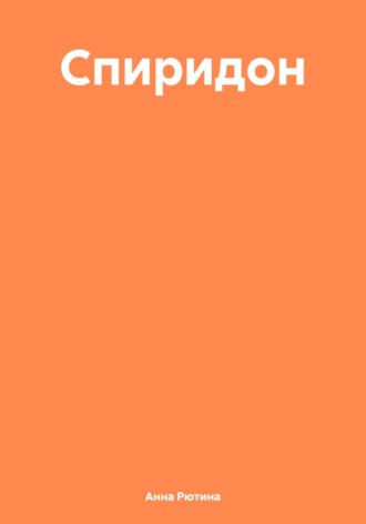 Обложка книги «Спиридон»