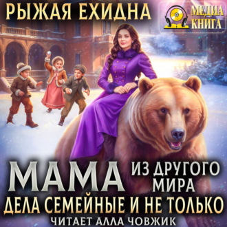 Обложка книги «Мама из другого мира. Дела семейные и не только»
