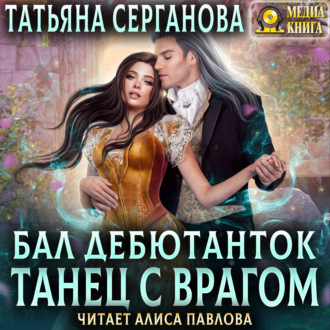 Обложка книги «Бал дебютанток. Танец с врагом»