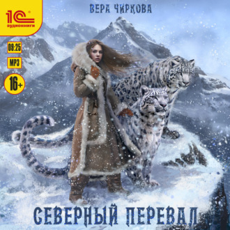 Обложка книги «Северный перевал»