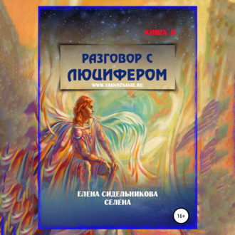 Обложка книги «Разговор с Люцифером Книга II»