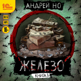 Обложка книги «Железо. Книга 3. Порог плавления»
