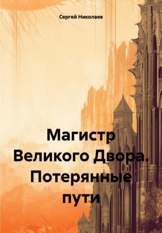 Обложка книги «Магистр Великого Двора. Потерянные пути»