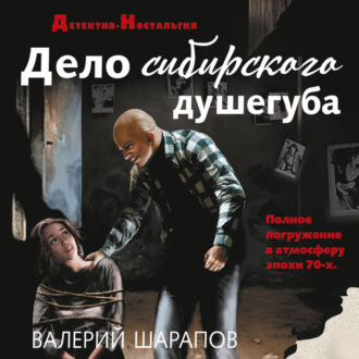 Обложка книги «Дело сибирского душегуба»
