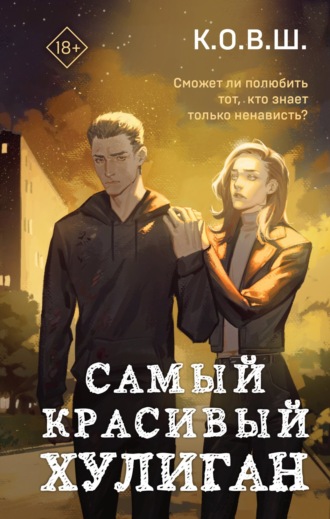 Обложка книги «Самый красивый хулиган»