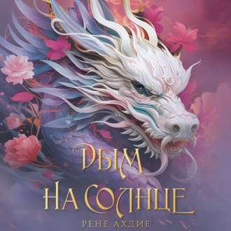 Обложка книги «Дым на солнце»