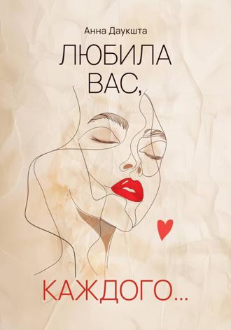 Обложка книги «Любила вас, каждого…»