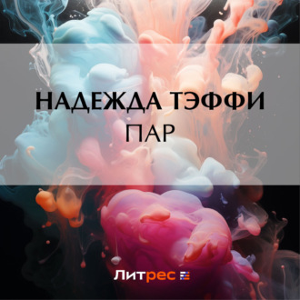 Обложка книги «Пар»