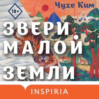 Обложка книги «Звери малой земли»