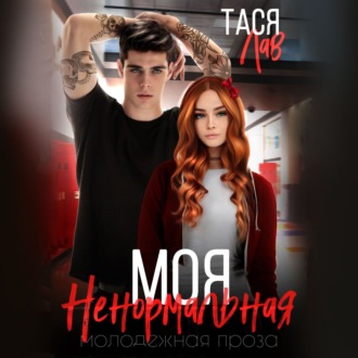 Обложка книги «Моя ненормальная»