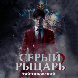 Обложка книги «Серый рыцарь. Книга 2»