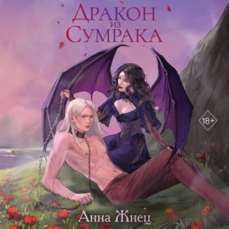 Обложка книги «Дракон из сумрака»