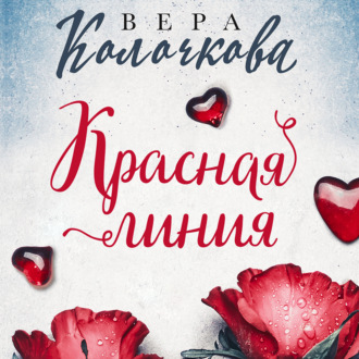 Обложка книги «Красная линия»