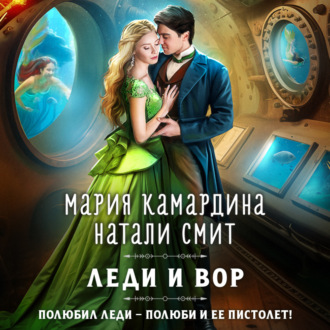 Обложка книги «Леди и вор»