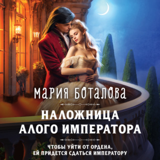 Обложка книги «Наложница алого императора»