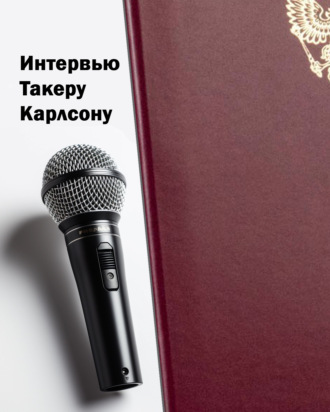 Такер Карлсон. Интервью Такеру Карлсону