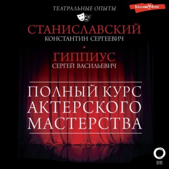 Обложка книги «Полный курс актерского мастерства. Работа актера над собой»