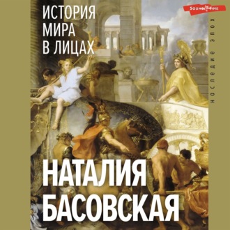 Обложка книги «История мира в лицах»
