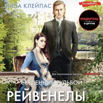 Обложка книги «Сведенные судьбой»