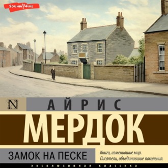 Обложка книги «Замок на песке»