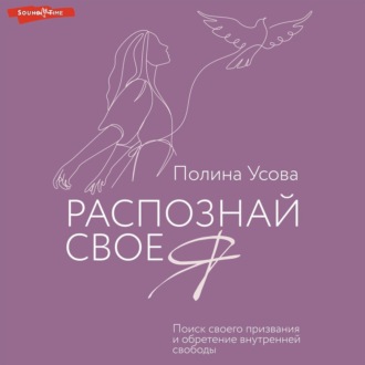 Обложка книги «Распознай свое Я. Поиск своего призвания и обретение внутренней свободы»