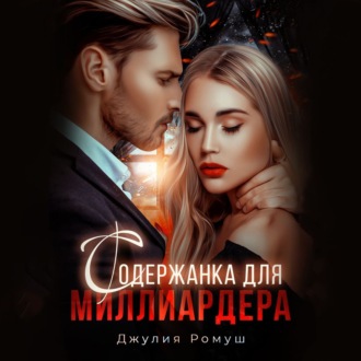 Обложка книги «Содержанка для миллиардера»