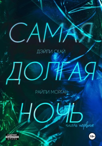 Дэйли Скай. Самая долгая ночь. Часть 1