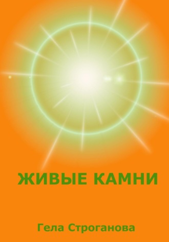 Обложка книги «Живые камни»