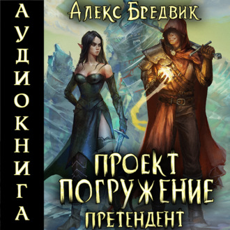 Обложка книги «Проект «Погружение». Том 2. Претендент»