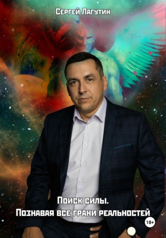 Обложка книги «Поиск силы. Познавая все грани реальностей»