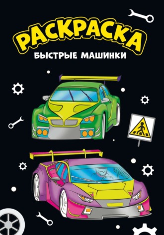 Группа авторов. Моя раскраска. Быстрые машинки