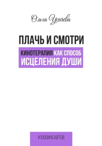 Обложка книги «Плачь и смотри. Кинотерапия как способ исцеления души»
