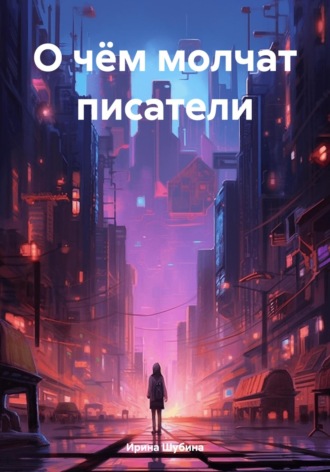 Обложка книги «О чём молчат писатели»
